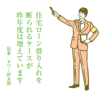 住宅融資保険付きローンの増加で 住宅ローンが借りやすくなる!?