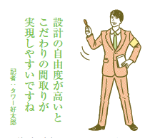 好みの間取りプランが実現できる 設計の自由度を高めた物件が登場