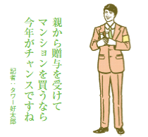 2010年度の新・住宅税制がスタート 贈与税非課税枠が1500万円に拡大