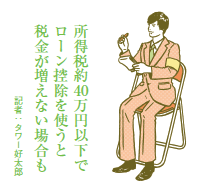 子どもの扶養控除が廃止でも 住宅ローン控除を使えば増税なし!?