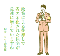 2020年までに新築住宅のエコ化を 国土交通省が省エネ義務付けを検討