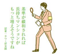 長期優良マンションの普及に向けて 認定基準の見直しを検討中