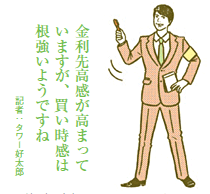 金利上昇を予測する人が増加 「今が買い時」と思う人は過半数