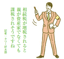 税制改正法案の一部が国会で成立 相続税の増税などは結論持ち越し