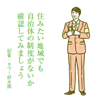 マンション認定や低金利ローンなど 子育て世帯の購入を自治体が後押し