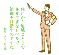 進むマンションや街の節電対策 不動産会社が取り組みを本格化