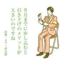 フラット35Sの金利引き下げ幅縮小 10月1日から当初0.3％引き下げに