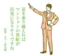 首都圏・近畿圏とも上半期は供給減 年間では昨年並みに回復する見込み