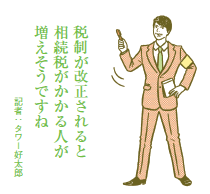 相続税の基礎控除引き下げなど 税制改正案が先送りの見込み