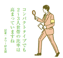 カップルやファミリーの比率が上昇 フラット35利用者調査で明らかに