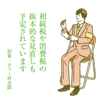 贈与税の非課税枠を延長･拡大など 2012年度の税制改正大綱まとまる