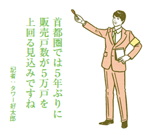 販売戸数が増えて選択肢が広がる!? 2012年のマンション市場を予測