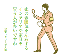 半数近い世帯が新居で家具を新調 住宅購入者の消費実態調査で判明