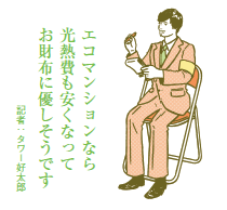 低炭素住宅なら税金が安くなる！ 都市の低炭素化促進法案を閣議決定