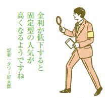 金利低下で固定金利の人気が上昇 　「今が買い時」と思う人も増えた