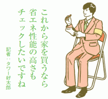 低炭素化促進法が国会で成立　省エネ住宅の税優遇がスタート予定