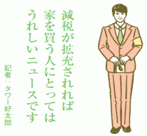 住宅ローン控除の現状維持を要望　来年も今年と同じ最大300万円に!?