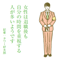 退職後も夫婦が仲良く暮らすには1人の時間を確保することが大切