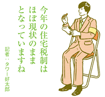 住宅ローン控除の延長・拡充など	2013年度税制改正大綱まとまる