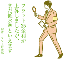 アベノミクスで金利に変化が　固定型の住宅ローン金利がアップ