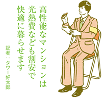 長持ち・省エネ意識などの高まりで　マンションの性能がアップしている