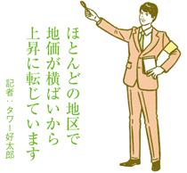 地価上昇の動きが広範囲に広がる　都心部だけでなく周辺でもアップ