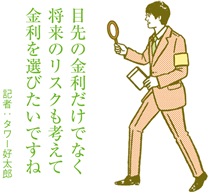 住宅ローンで変動型の利用が減少　10年固定の人気が高まる