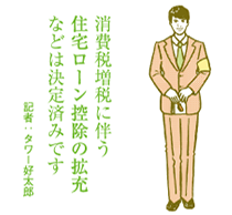 住宅向け優遇税制の期限を延長　来年度の税制改正大綱まとまる