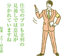 金利は横ばいと上昇に見方分かれる 住宅ローン選びでは費用も重視