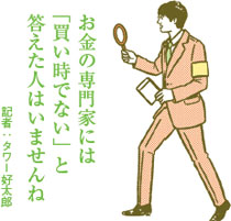 ローン金利の低さにプロも太鼓判 住宅は今が買い時との意見が多数派