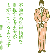 住まい選びでマンション派が増加 収益性や利便性を重視する傾向も