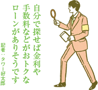 ローンを自分で選んだ人のほうが金利の動きに敏感な傾向が強い