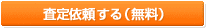 査定依頼する（無料）