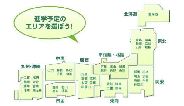 進学予定のエリアを選ぼう！