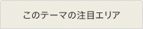 このテーマの注目エリア