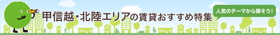 甲信越・北陸エリアの賃貸おすすめ特集