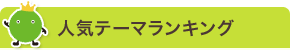 人気テーマランキング