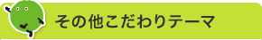 その他こだわりテーマ