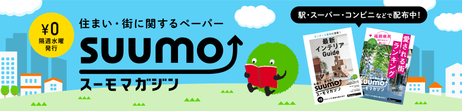 住まいに関するフリーペーパーSUUMOマガジン ¥0 毎週水曜発行 駅・スーパー・コンビニなどで配布中!