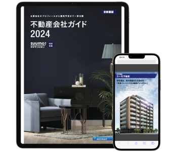 不動産会社ガイド2024