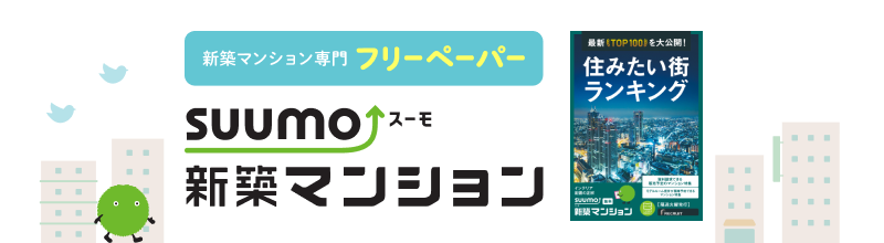 SUUMO新築マンション 無料で配布中！