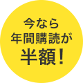 今なら年間購読が半額！