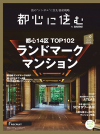 都心に住む 10月号