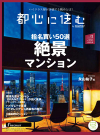 都心に住む 12月号