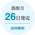 毎月26日発売 送料無料