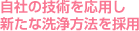 自社の技術を応用し新たな洗浄方法を採用