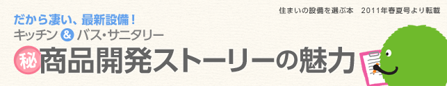 キッチン＆バス・サニタリーのマル秘商品開発ストーリー