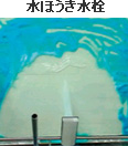 水ほうき水栓