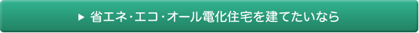 省エネ・エコ・オール電化住宅を建てたいなら