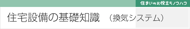 換気システムの基礎知識